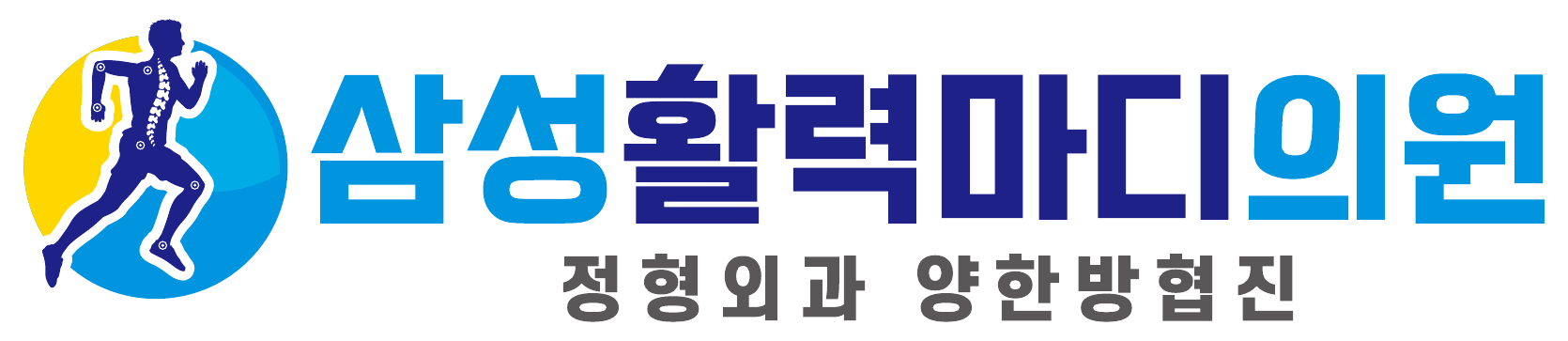 삼성활력마디의원